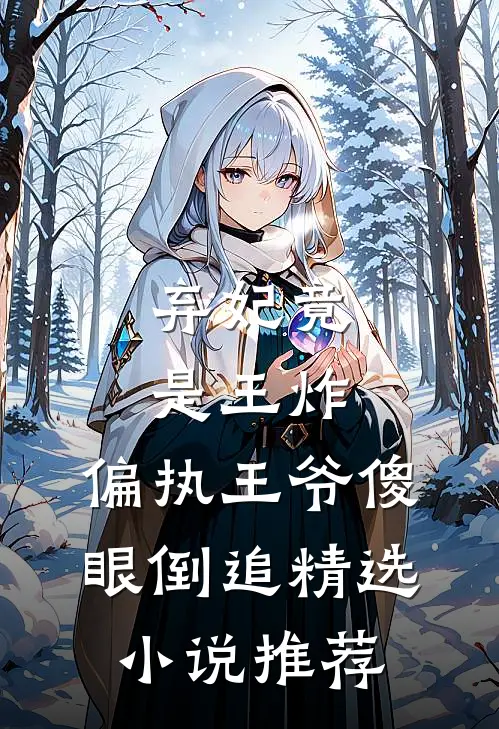 弃妃竟是王炸:偏执王爷傻眼倒追精选小说推荐