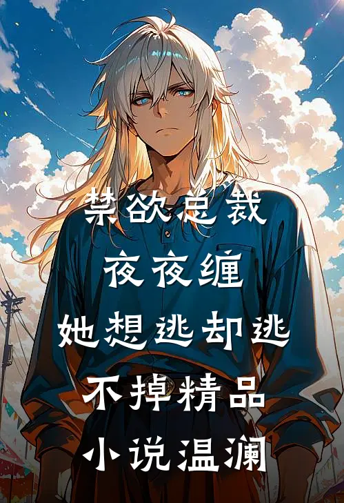 禁欲总裁夜夜缠，她想逃却逃不掉精品小说温澜
