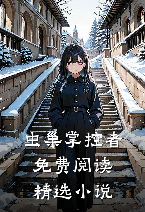 虫巢掌控者免费阅读精选小说