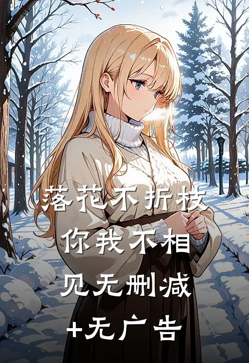 落花不折枝，你我不相见无删减+无广告