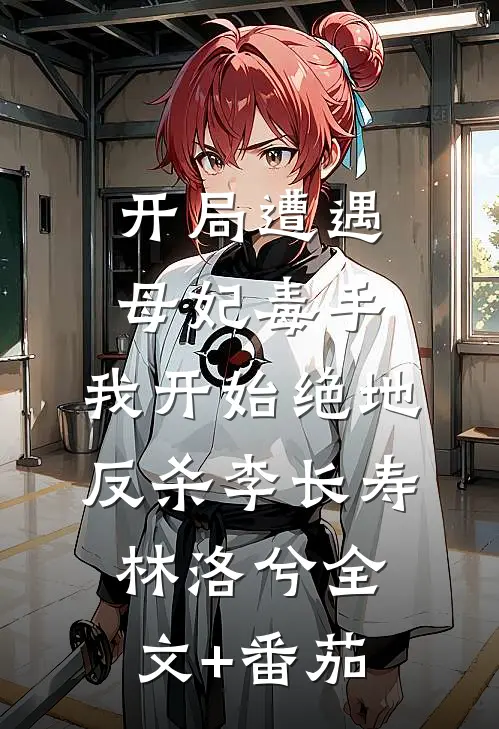 开局遭遇母妃毒手，我开始绝地反杀李长寿林洛兮全文+番茄