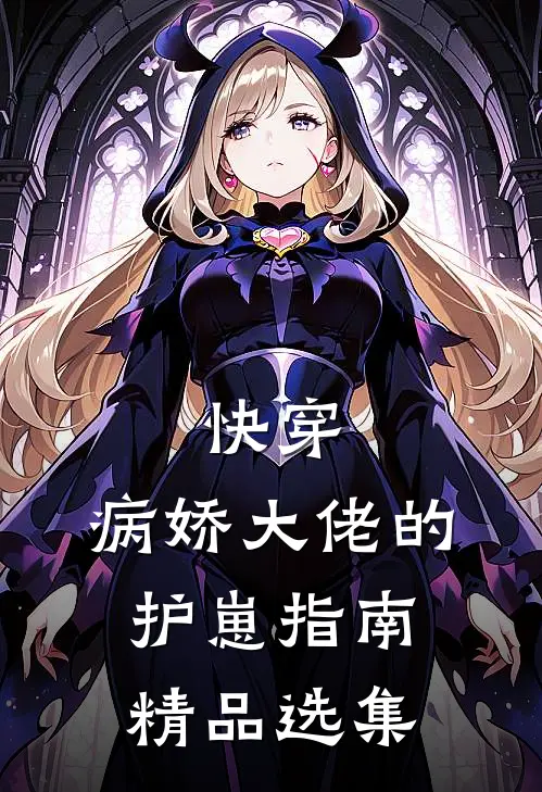 快穿：病娇大佬的护崽指南精品选集