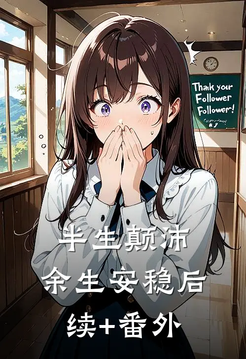 半生颠沛，余生安稳后续+番外