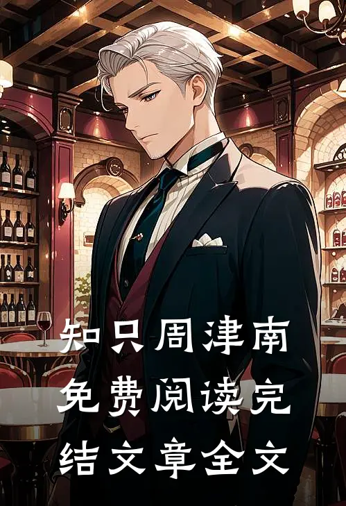 知只周津南免费阅读完结文章全文