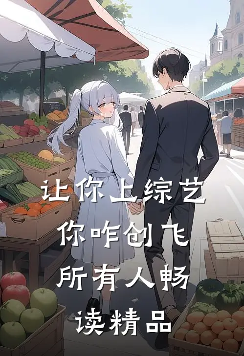 让你上综艺，你咋创飞所有人畅读精品