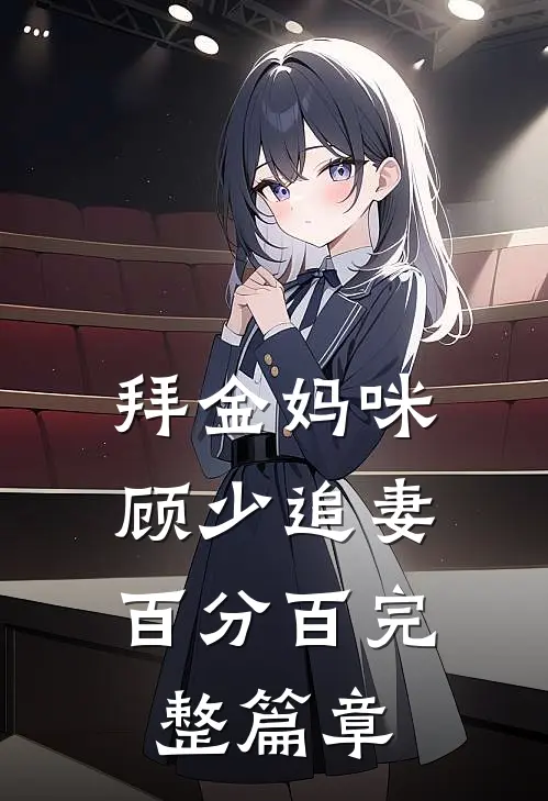 拜金妈咪：顾少追妻百分百完整篇章