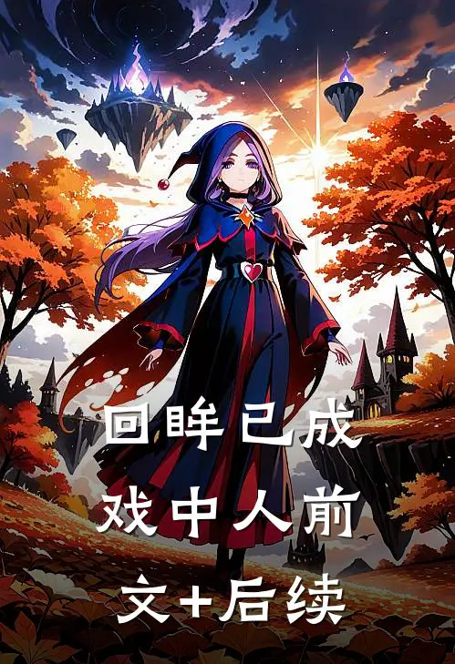 回眸已成戏中人前文+后续