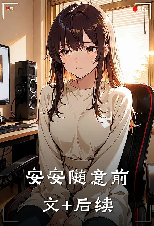 安安随意前文+后续