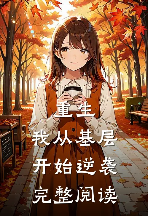 重生：我从基层开始逆袭完整阅读