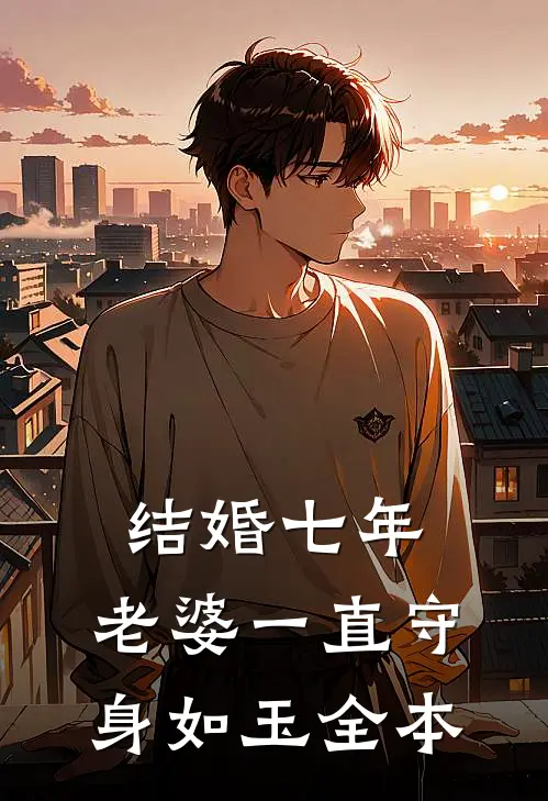 结婚七年，老婆一直守身如玉全本