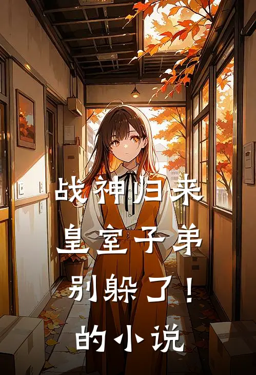 战神归来，皇室子弟别躲了！的小说