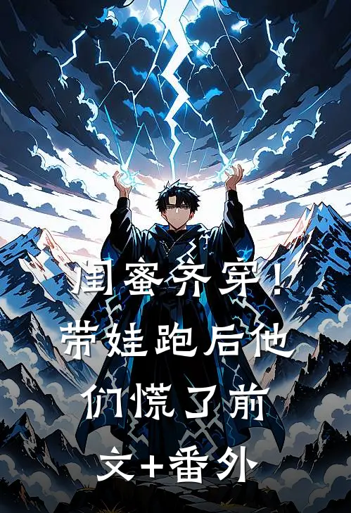 闺蜜齐穿！带娃跑后他们慌了前文+番外
