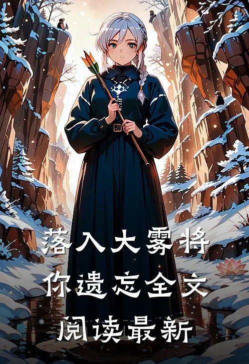 落入大雾将你遗忘全文阅读最新