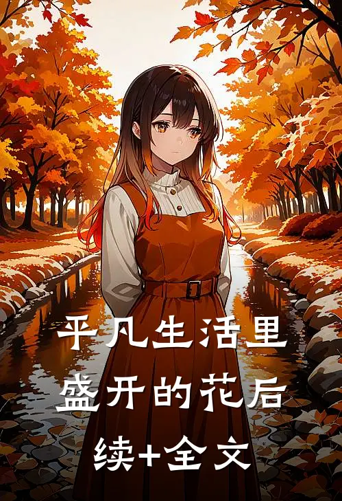 平凡生活里盛开的花后续+全文