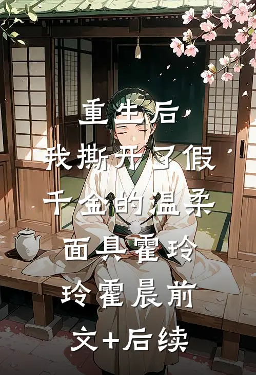 重生后，我撕开了假千金的温柔面具霍玲玲霍晨前文+后续