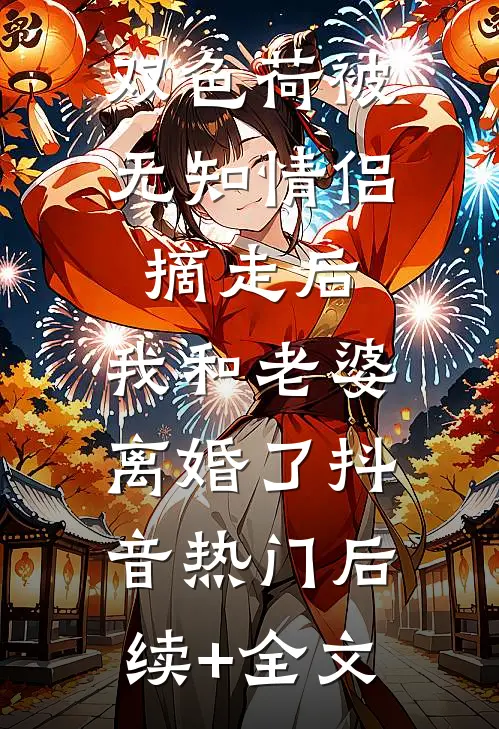 双色荷被无知情侣摘走后，我和老婆离婚了抖音热门后续+全文