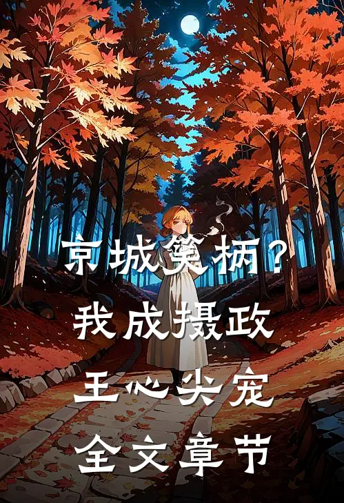 京城笑柄？我成摄政王心尖宠全文章节
