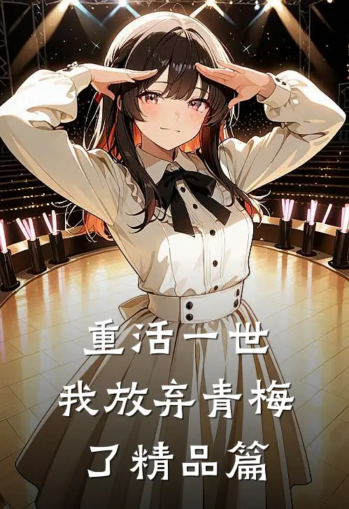 重活一世，我放弃青梅了精品篇