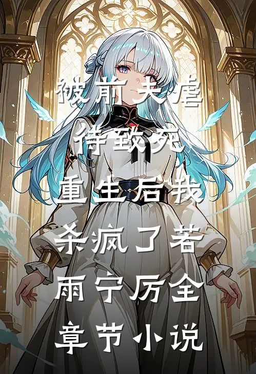 被前夫虐待致死，重生后我杀疯了若雨宁厉全章节小说