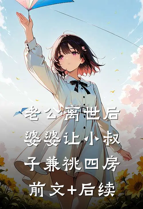 老公离世后，婆婆让小叔子兼祧四房前文+后续
