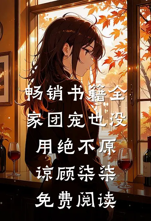 畅销书籍全家团宠也没用绝不原谅顾柒柒免费阅读
