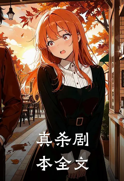 真杀剧本全文