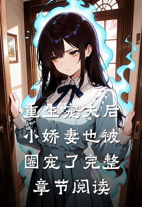 重生宠夫后，小娇妻也被圈宠了完整章节阅读