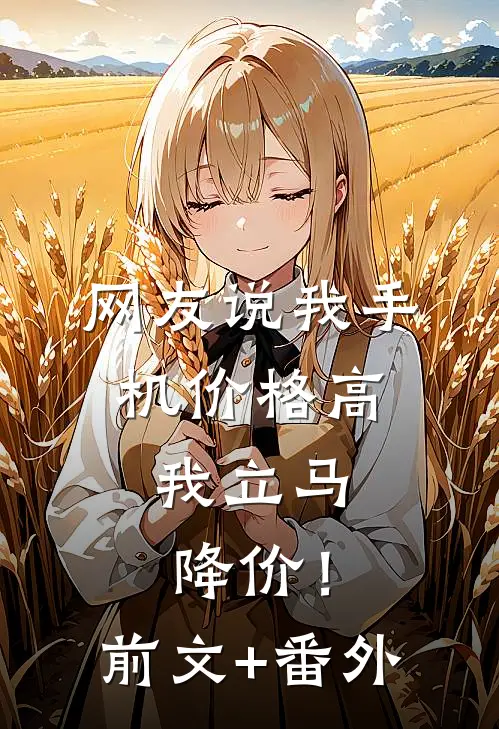网友说我手机价格高，我立马降价！前文+番外