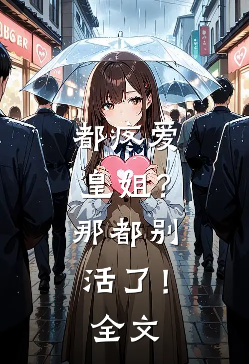 都疼爱“皇姐”？那都别活了！全文