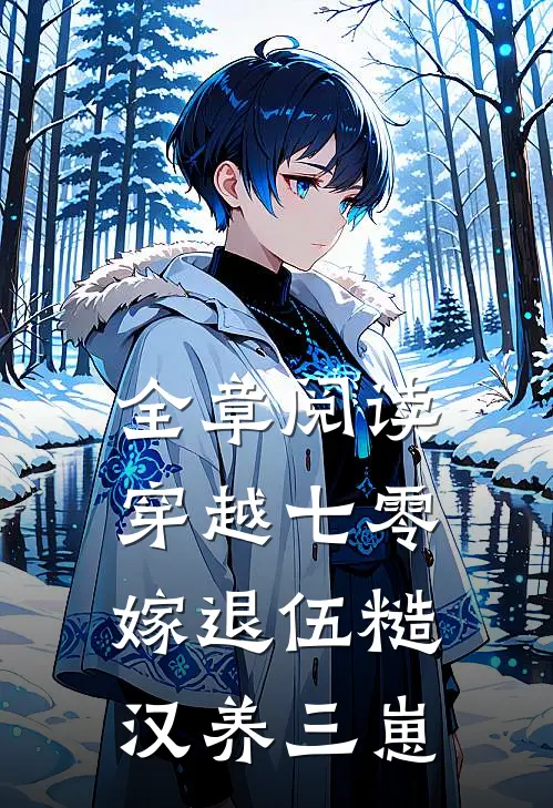 全章阅读穿越七零，嫁退伍糙汉养三崽