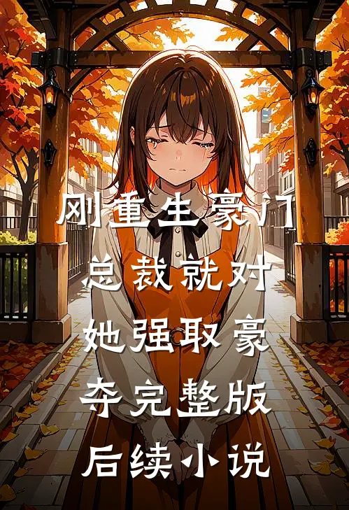 刚重生豪门总裁就对她强取豪夺完整版后续小说