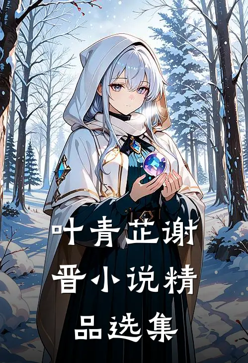 叶青芷谢晋小说精品选集