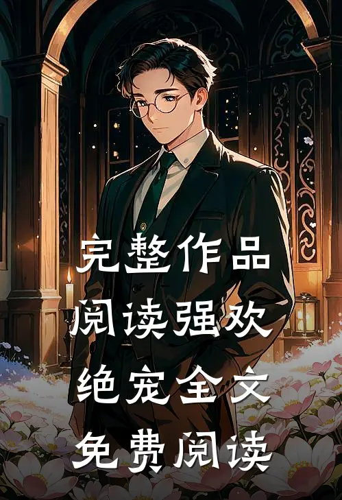 完整作品阅读强欢绝宠全文免费阅读
