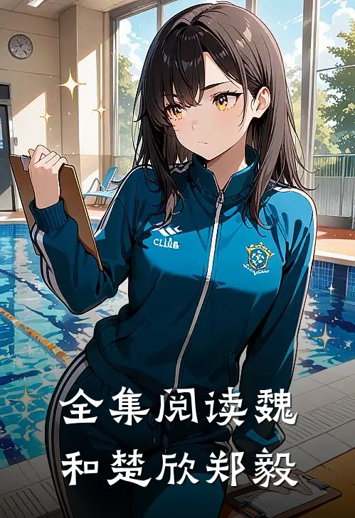 全集阅读魏和楚欣郑毅