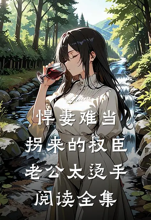 悍妻难当：拐来的权臣老公太烫手阅读全集