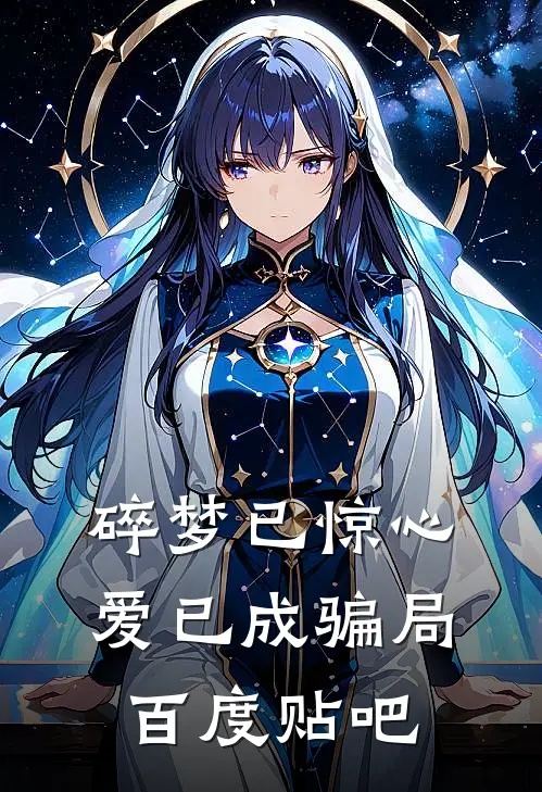 碎梦已惊心，爱已成骗局百度贴吧
