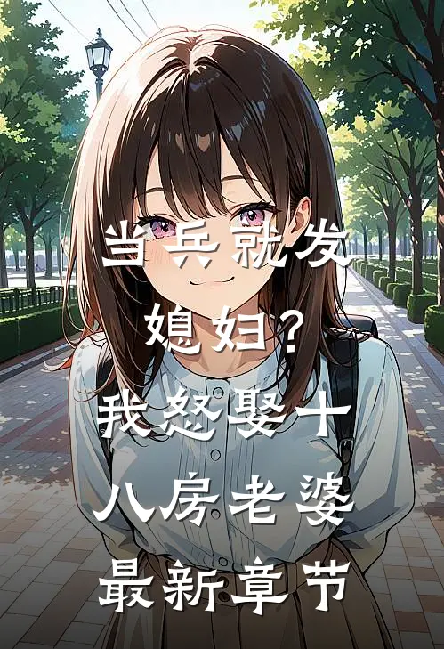 当兵就发媳妇？我怒娶十八房老婆最新章节