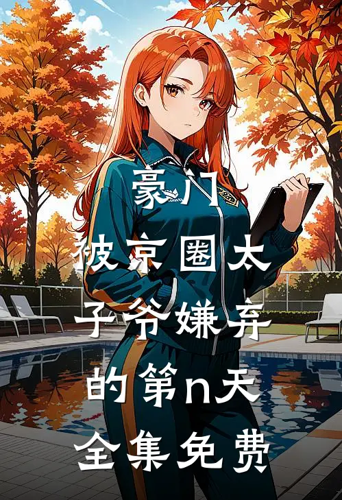 豪门：被京圈太子爷嫌弃的第n天全集免费