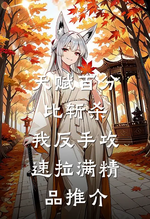 天赋百分比斩杀，我反手攻速拉满精品推介