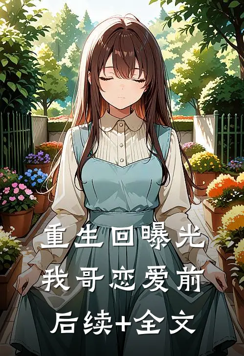 重生回曝光我哥恋爱前后续+全文