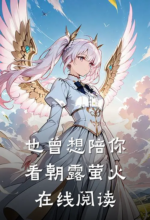 也曾想陪你看朝露萤火在线阅读