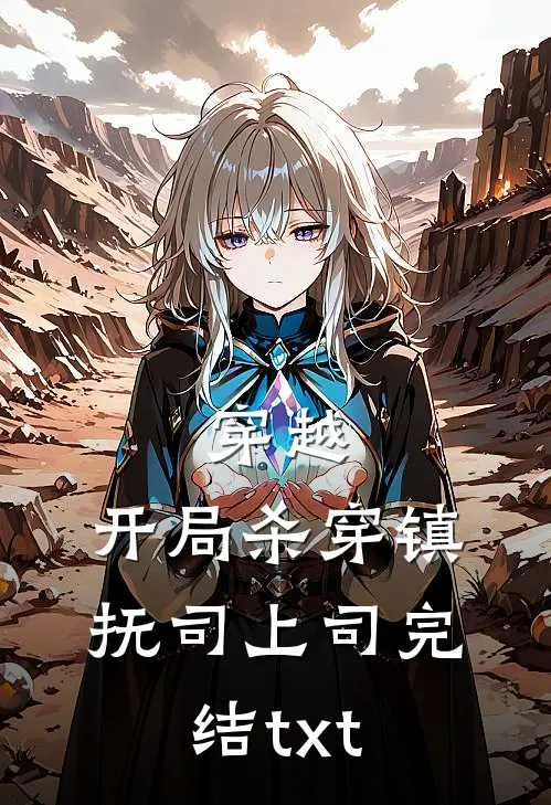 穿越：开局杀穿镇抚司上司完结txt
