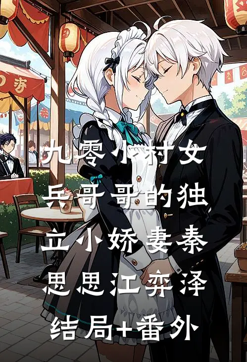 九零小村女：兵哥哥的独立小娇妻秦思思江弈泽结局+番外