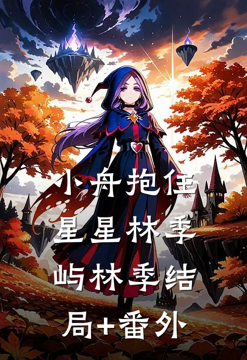 小舟抱住星星林季屿林季结局+番外