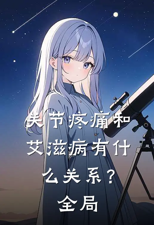 关节疼痛和艾滋病有什么关系？全局