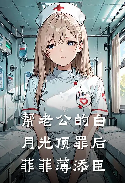 帮老公的白月光顶罪后菲菲薄添臣