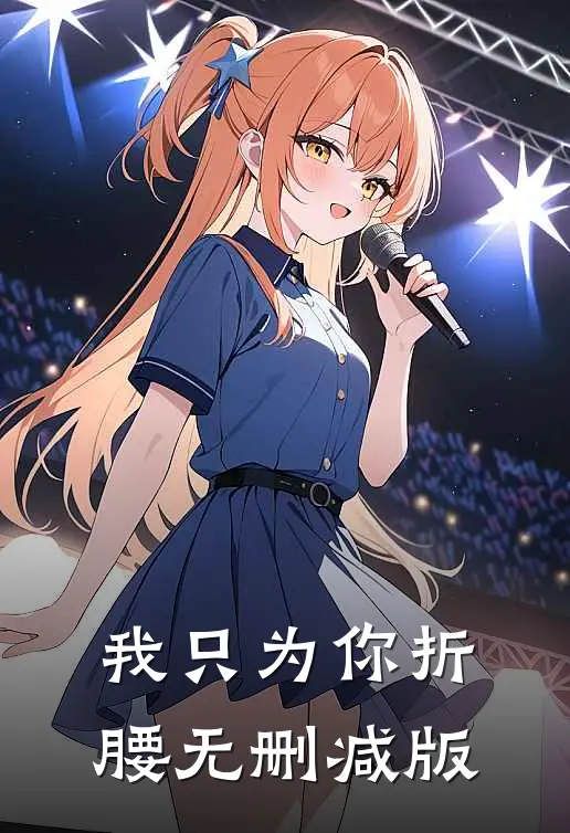 我只为你折腰无删减版