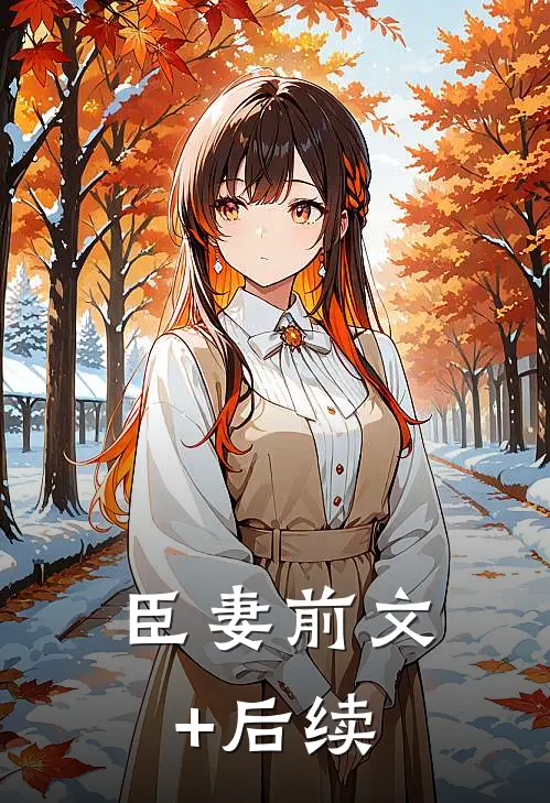 臣妻前文+后续