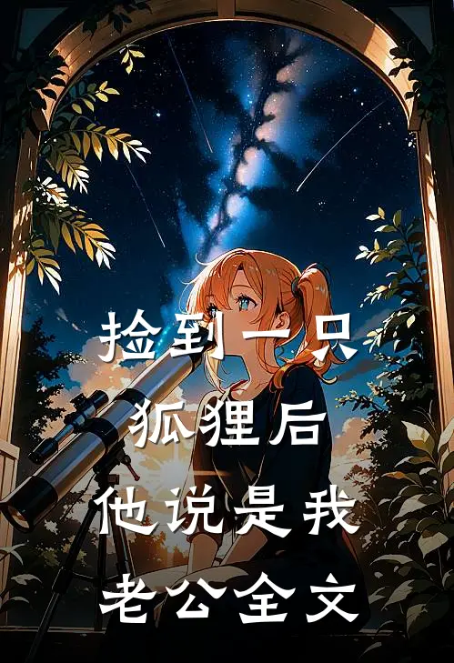 捡到一只狐狸后，他说是我老公全文