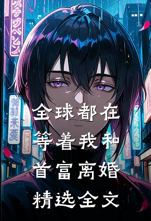 全球都在等着我和首富离婚精选全文